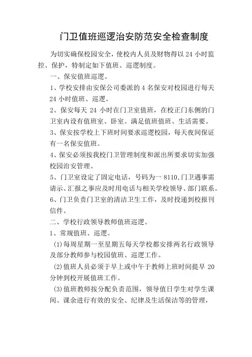 门卫值班巡逻治安防范安全检查制度