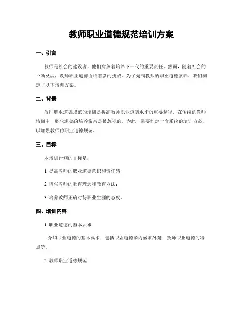教师职业道德规范培训方案