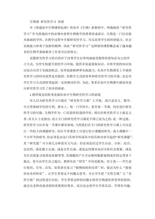 研究性学习及创新成果生物