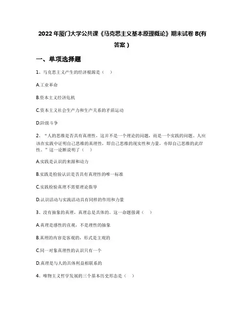 2022年厦门大学公共课《马克思主义基本原理概论》期末试卷B(有答案)