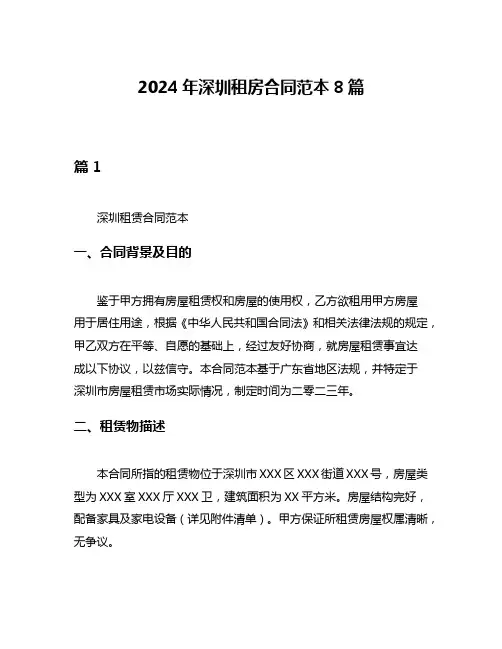 2024年深圳租房合同范本8篇