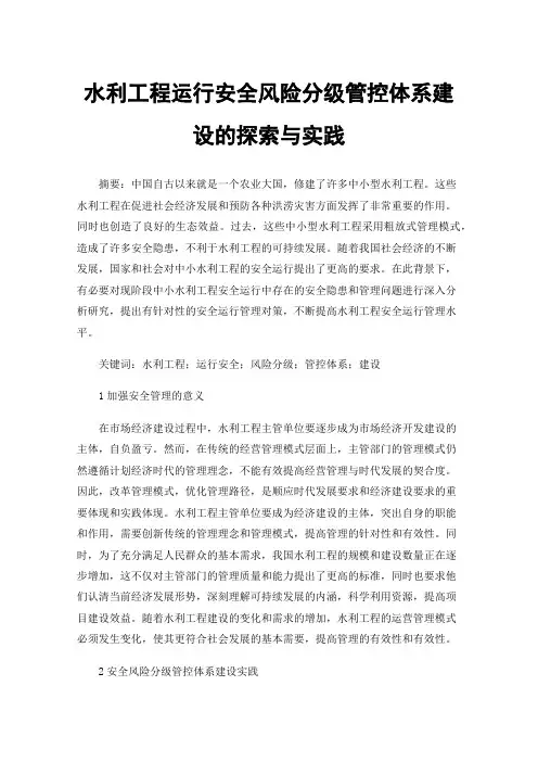 水利工程运行安全风险分级管控体系建设的探索与实践