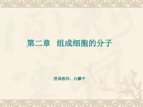 人教版高中生物必修1第2章《组成细胞的分子》  复习课件 (共40张PPT)