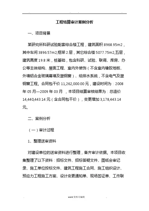 工程结算审计案例分析报告