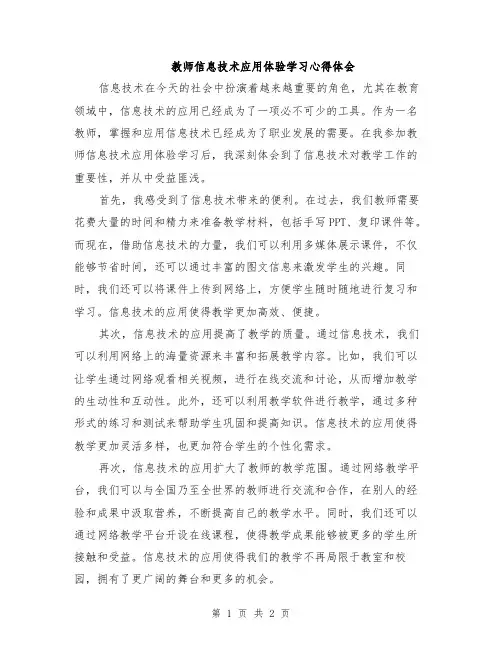 教师信息技术应用体验学习心得体会