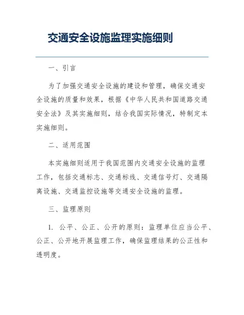 交通安全设施监理实施细则