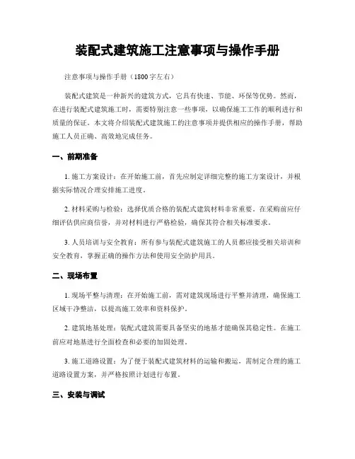 装配式建筑施工注意事项与操作手册