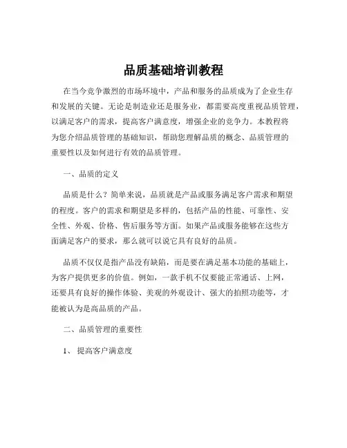 品质基础培训教程