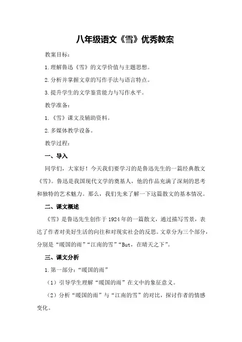 八年级语文《雪》优秀教案