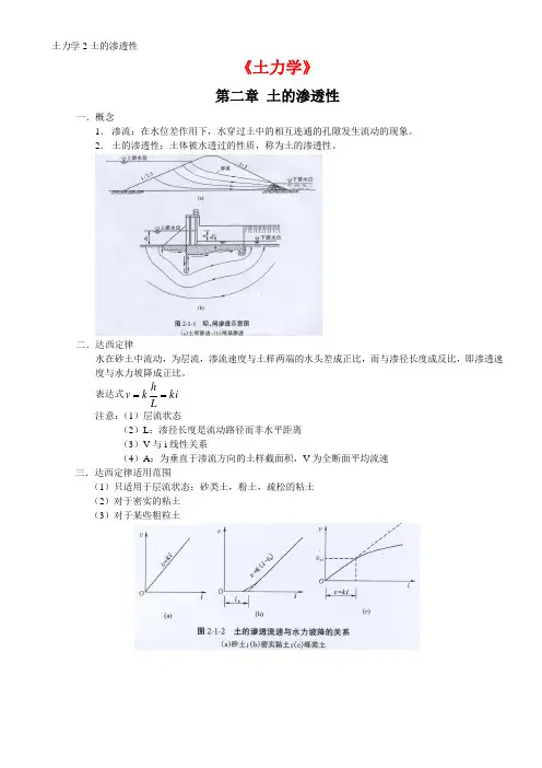 《土力学》 2 土的渗透性