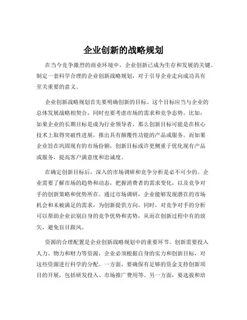 企业创新的战略规划