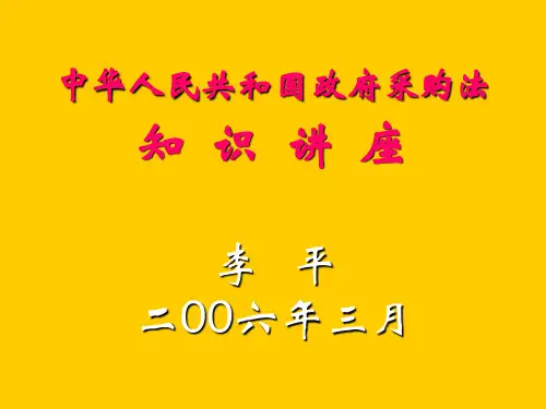 政府采购法讲解.ppt