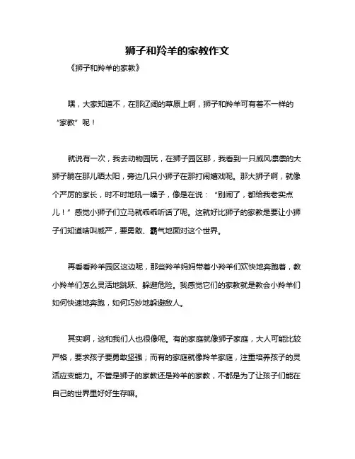狮子和羚羊的家教作文