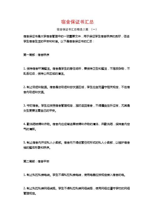 宿舍保证书汇总2篇