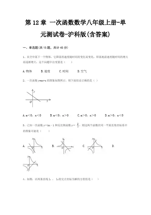 第12章 一次函数数学八年级上册-单元测试卷-沪科版(含答案)