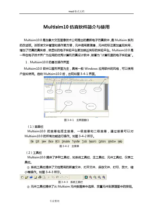 Multisim10仿真软件简介与使用