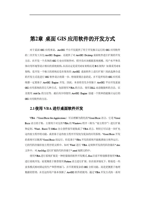 第2章 桌面GIS应用软件的开发方式