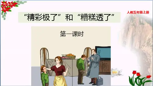 “精彩极了”和“糟糕透了”人教(部编版)优秀课件