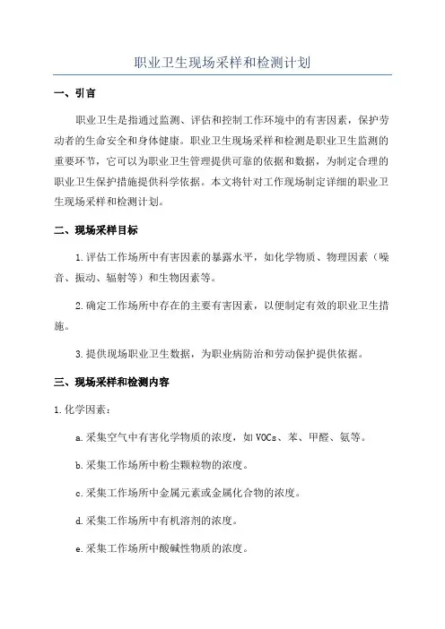 职业卫生现场采样和检测计划