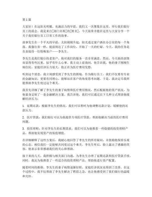 银行员工晨会故事发言稿(3篇)