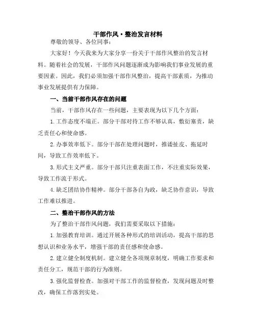 干部作风·整治发言材料