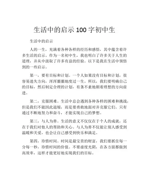 生活中的启示100字初中生