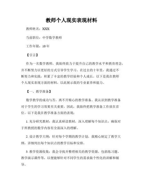 教师个人现实表现材料