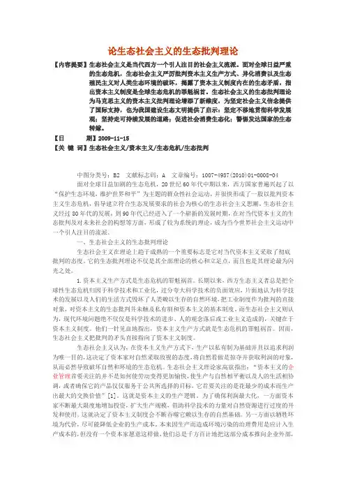 论生态社会主义的生态批判理论