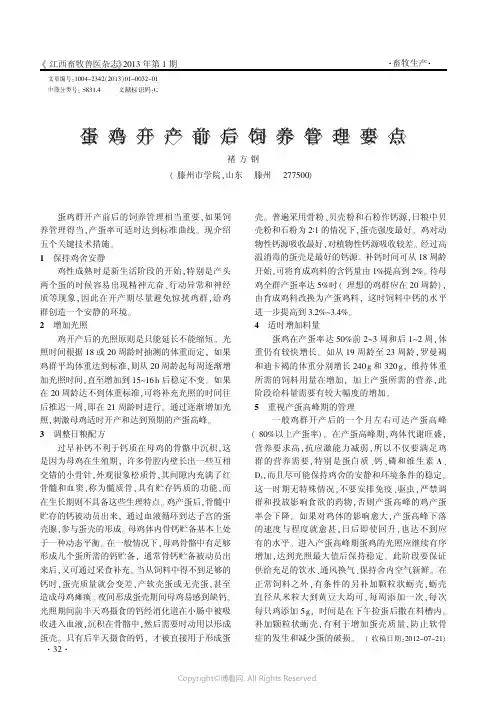 蛋鸡开产前后饲养管理要点__