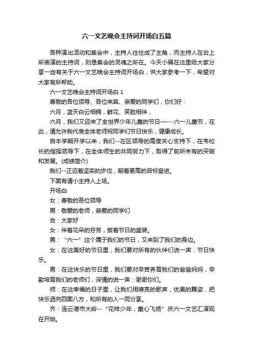 六一文艺晚会主持词开场白五篇