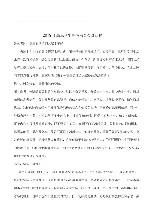 2019年高三学生高考动员会讲话稿