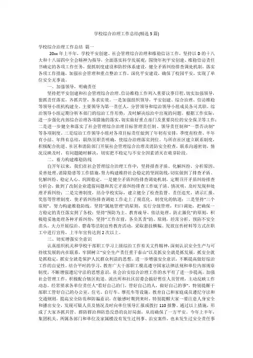 学校综合治理工作总结(精选5篇)