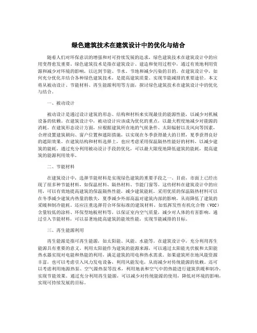绿色建筑技术在建筑设计中的优化与结合