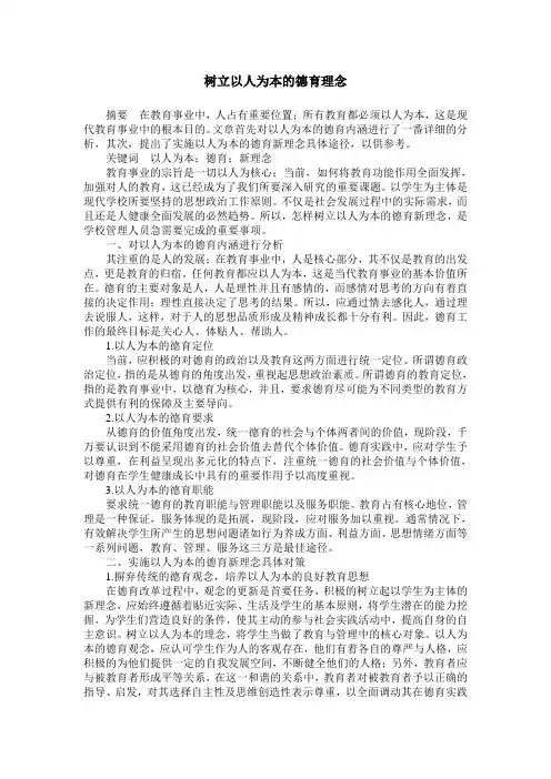 树立以人为本的德育理念