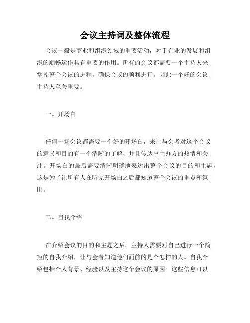 会议主持词及整体流程