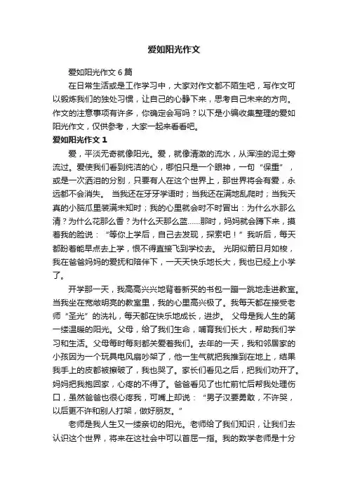 爱如阳光作文6篇