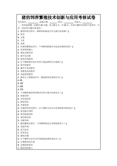 猪的饲养繁殖技术创新与应用考核试卷