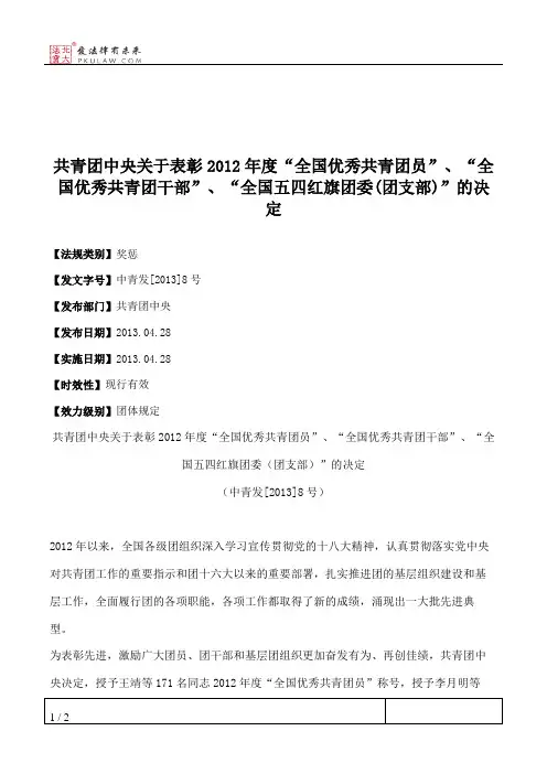 共青团中央关于表彰2012年度“全国优秀共青团员”、“全国优秀共