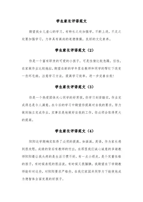 学生家长评语范文(11篇)