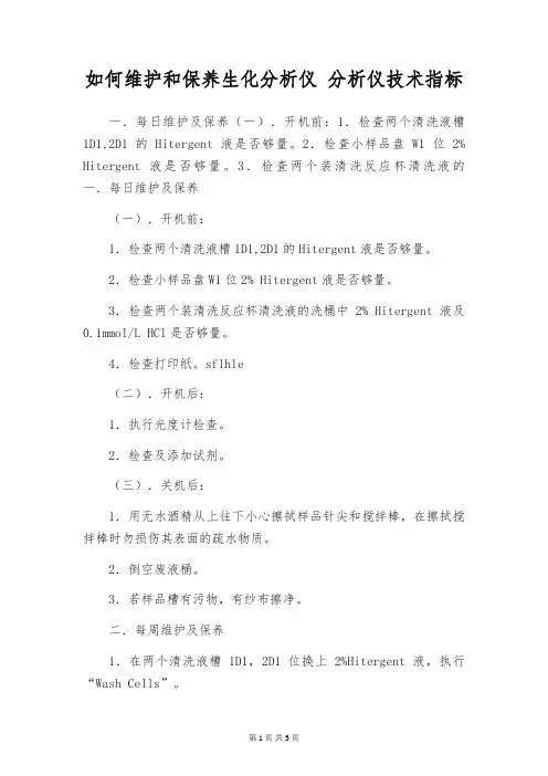 如何维护和保养生化分析仪 分析仪技术指标
