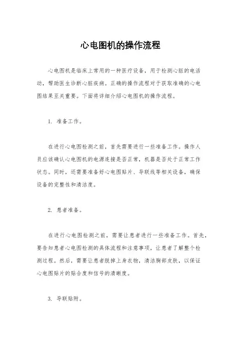 心电图机的操作流程
