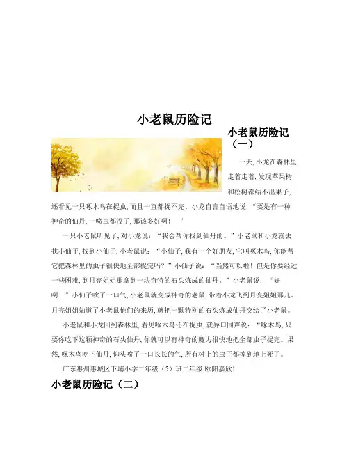 小老鼠历险记(共10篇)