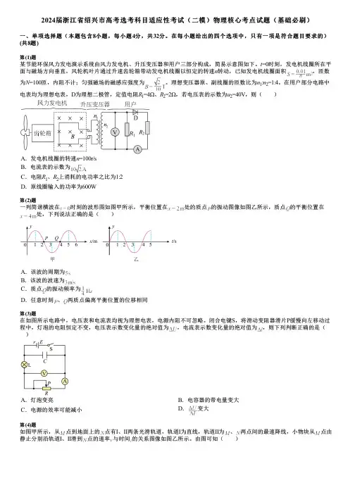 2024届浙江省绍兴市高考选考科目适应性考试(二模)物理核心考点试题(基础必刷)