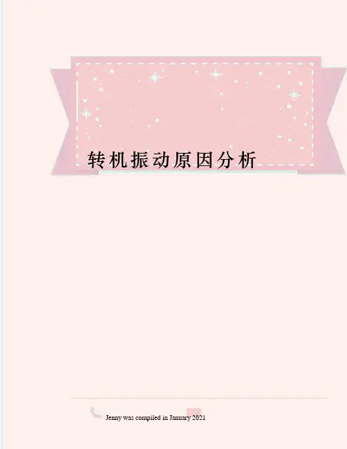 转机振动原因分析