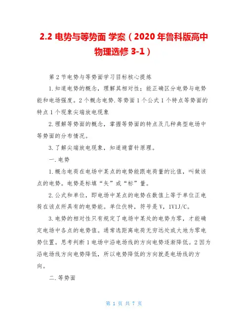 2.2 电势与等势面 学案(2020年鲁科版高中物理选修3-1)