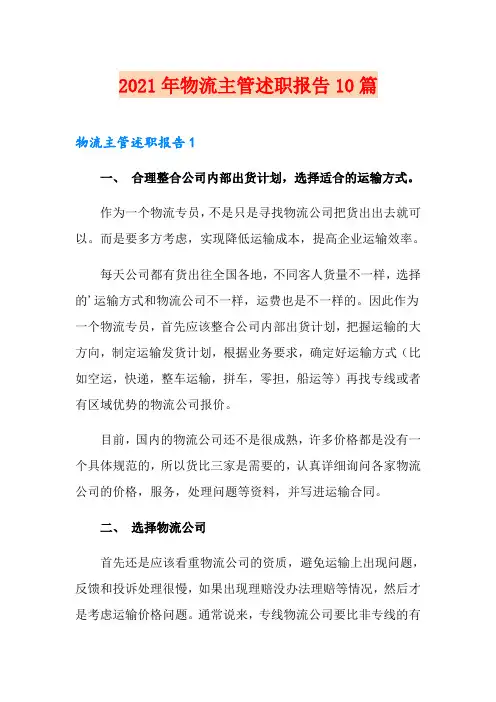 2021年物流主管述职报告10篇
