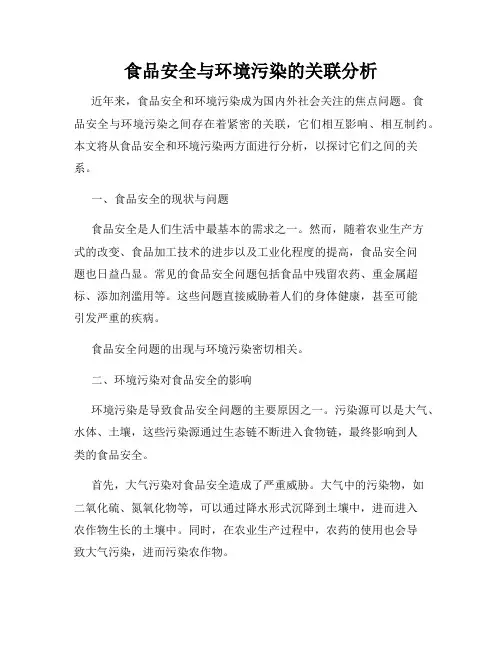 食品安全与环境污染的关联分析
