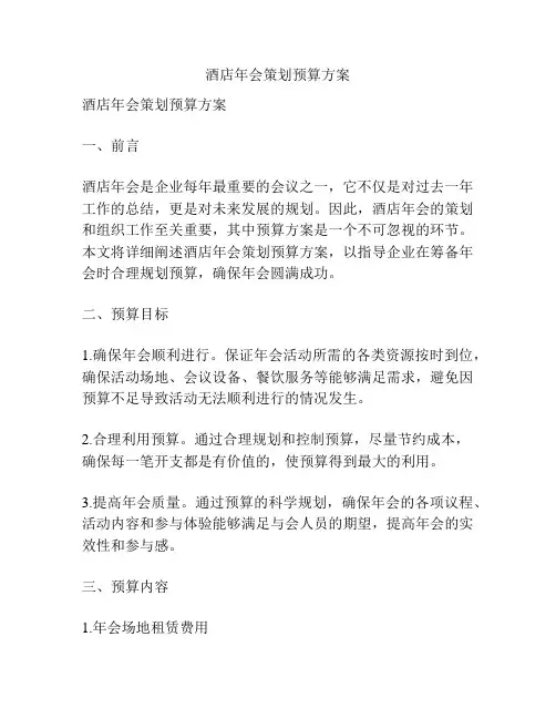 酒店年会策划预算方案