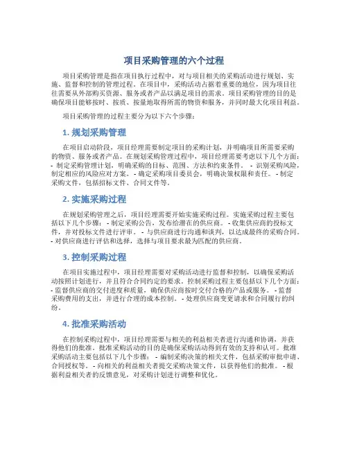 项目采购管理的六个过程