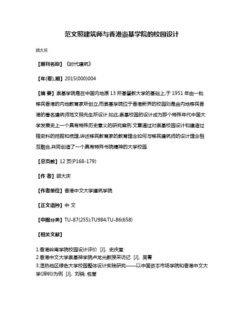 范文照建筑师与香港崇基学院的校园设计